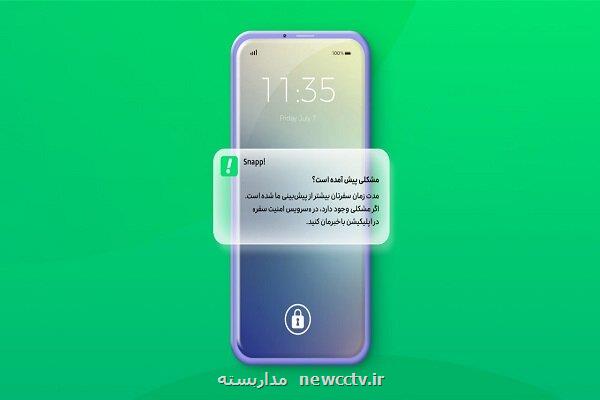 فعال شدن سراسری طرح آزمایشی اسنپ برای افزایش امنیت سفرها